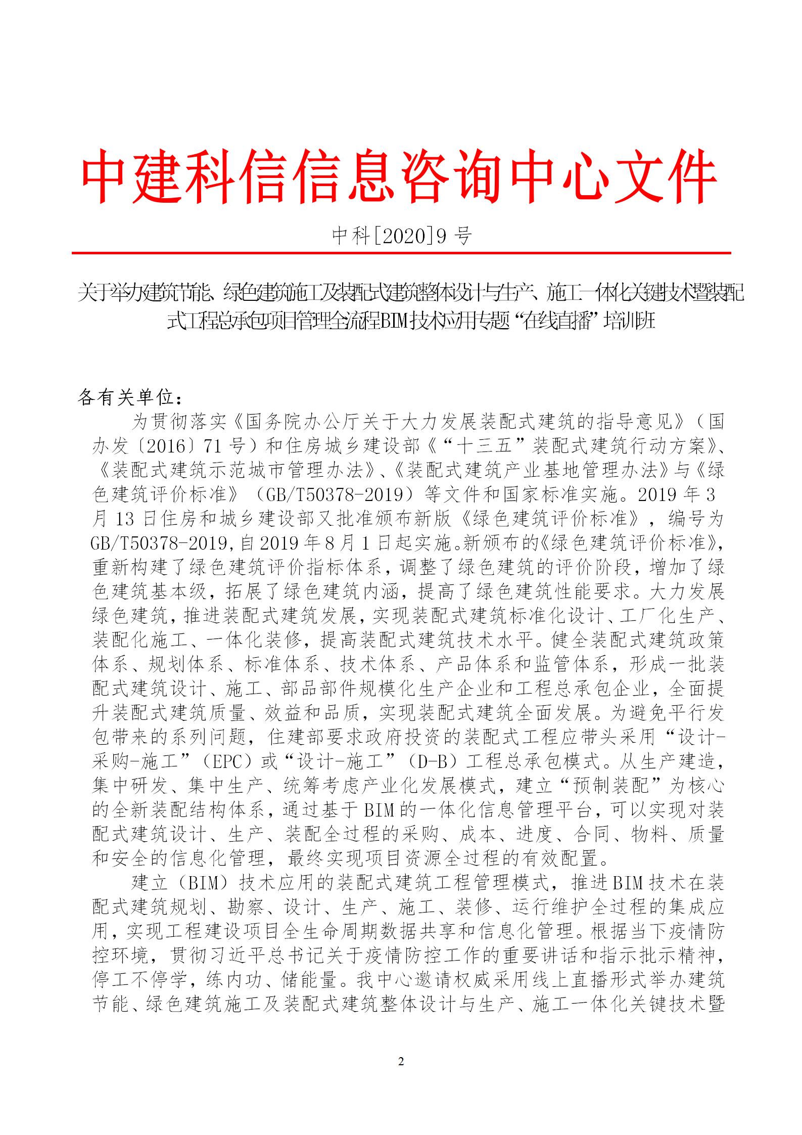 2020年3月30日關(guān)于舉辦“裝配式建筑整體設(shè)計(jì)與生產(chǎn)、施工一體化關(guān)鍵技術(shù)及裝配式工程總承包項(xiàng)目管理全流程BIM技術(shù)應(yīng)用”在線直播專題培訓(xùn)_02.png