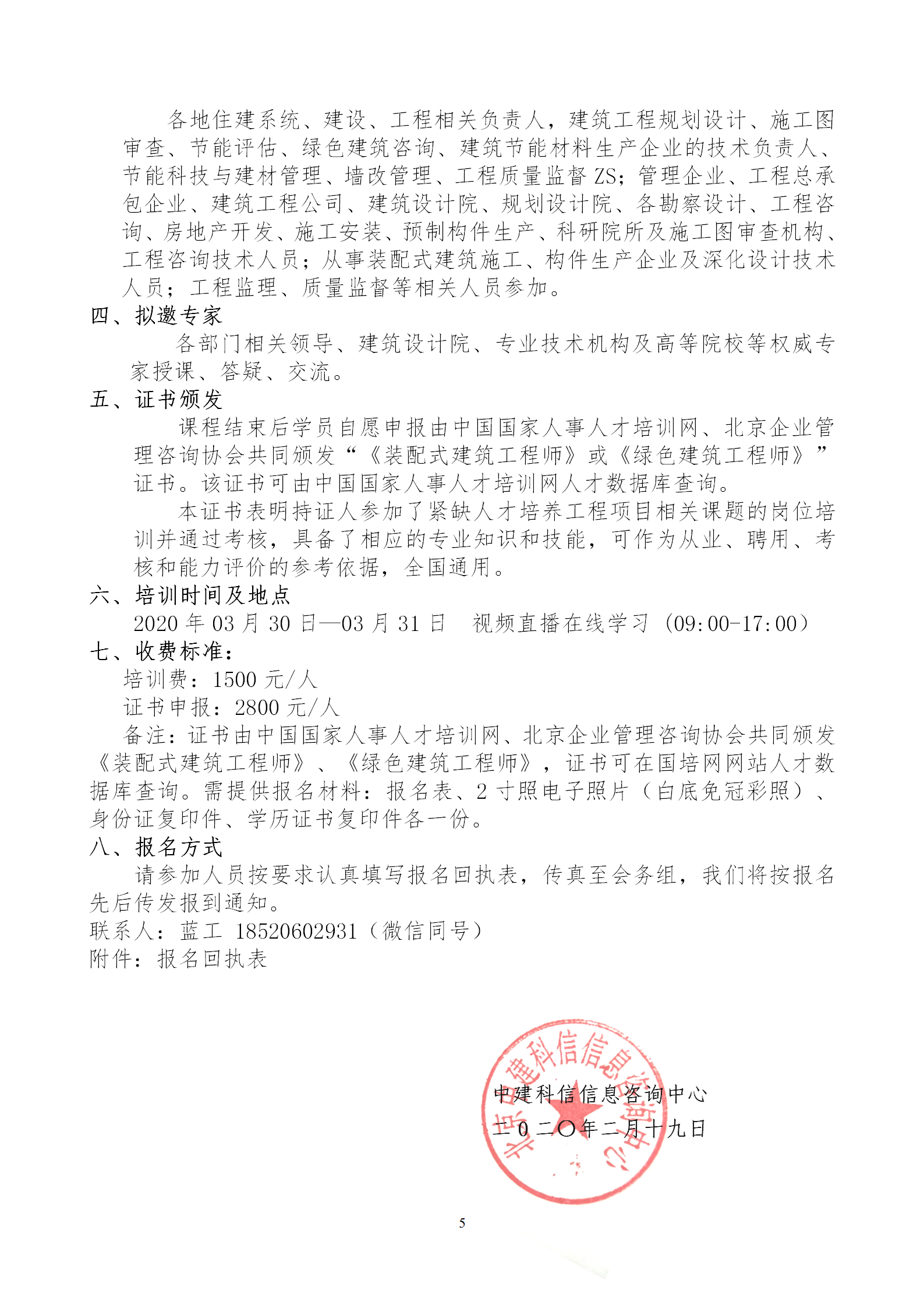 2020年3月30日關(guān)于舉辦“裝配式建筑整體設(shè)計(jì)與生產(chǎn)、施工一體化關(guān)鍵技術(shù)及裝配式工程總承包項(xiàng)目管理全流程BIM技術(shù)應(yīng)用”在線直播專題培訓(xùn)_05.png