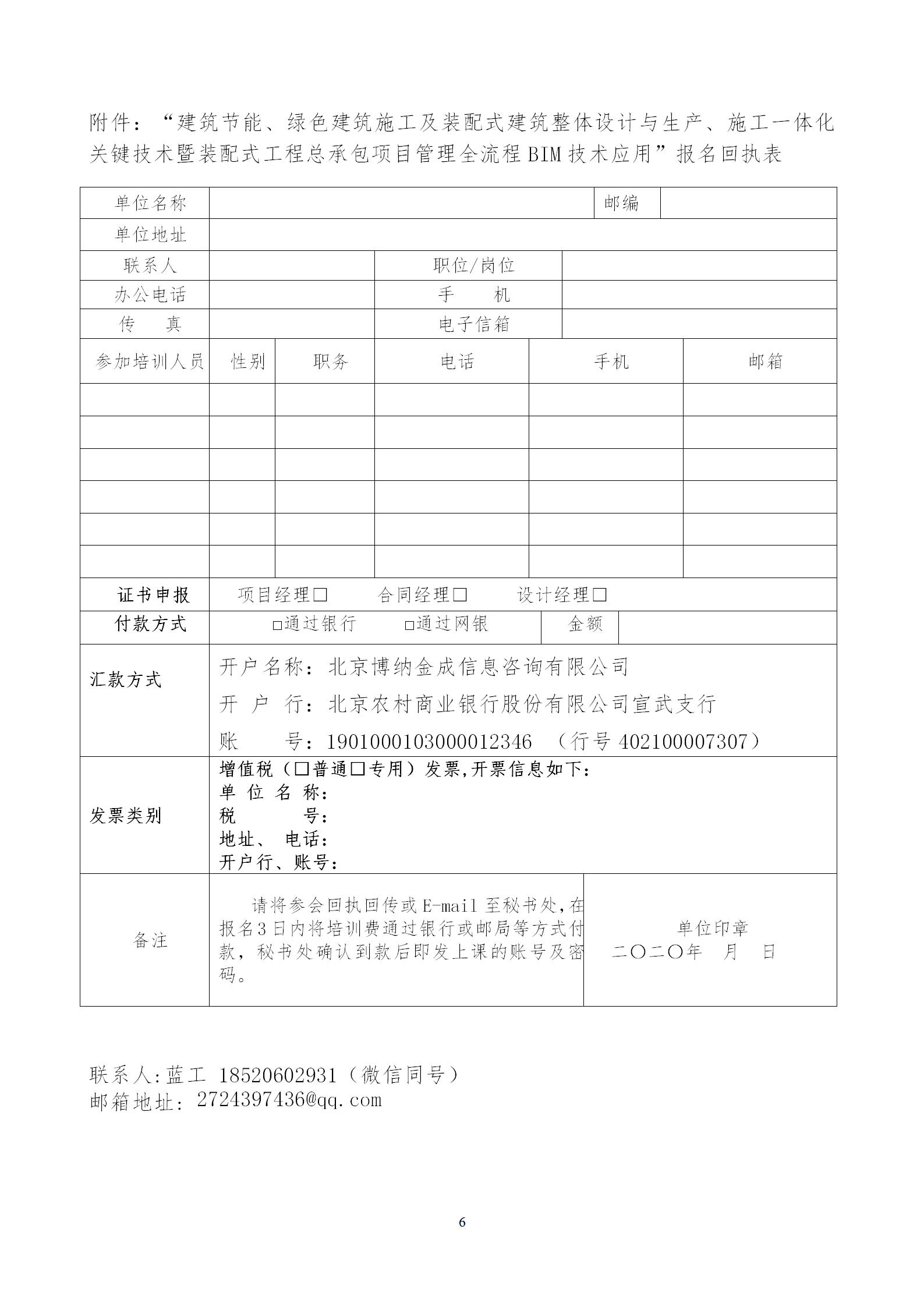 2020年3月30日關(guān)于舉辦“裝配式建筑整體設(shè)計(jì)與生產(chǎn)、施工一體化關(guān)鍵技術(shù)及裝配式工程總承包項(xiàng)目管理全流程BIM技術(shù)應(yīng)用”在線直播專題培訓(xùn)_06.png