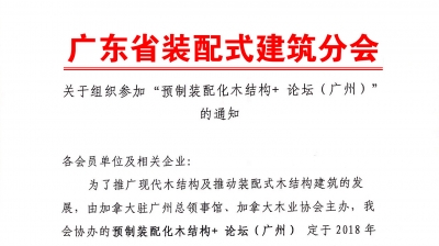 關(guān)于組織參加“預制裝配化木結(jié)構(gòu)+ 論壇”的通知