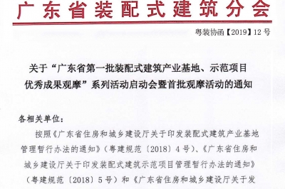 廣東省第一批裝配式建筑產業(yè)基地、示范項目觀摩活動通知