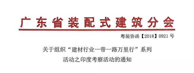 關于組織“建材行業(yè)一帶一路萬里行”系列活動之印度考察活動的通知